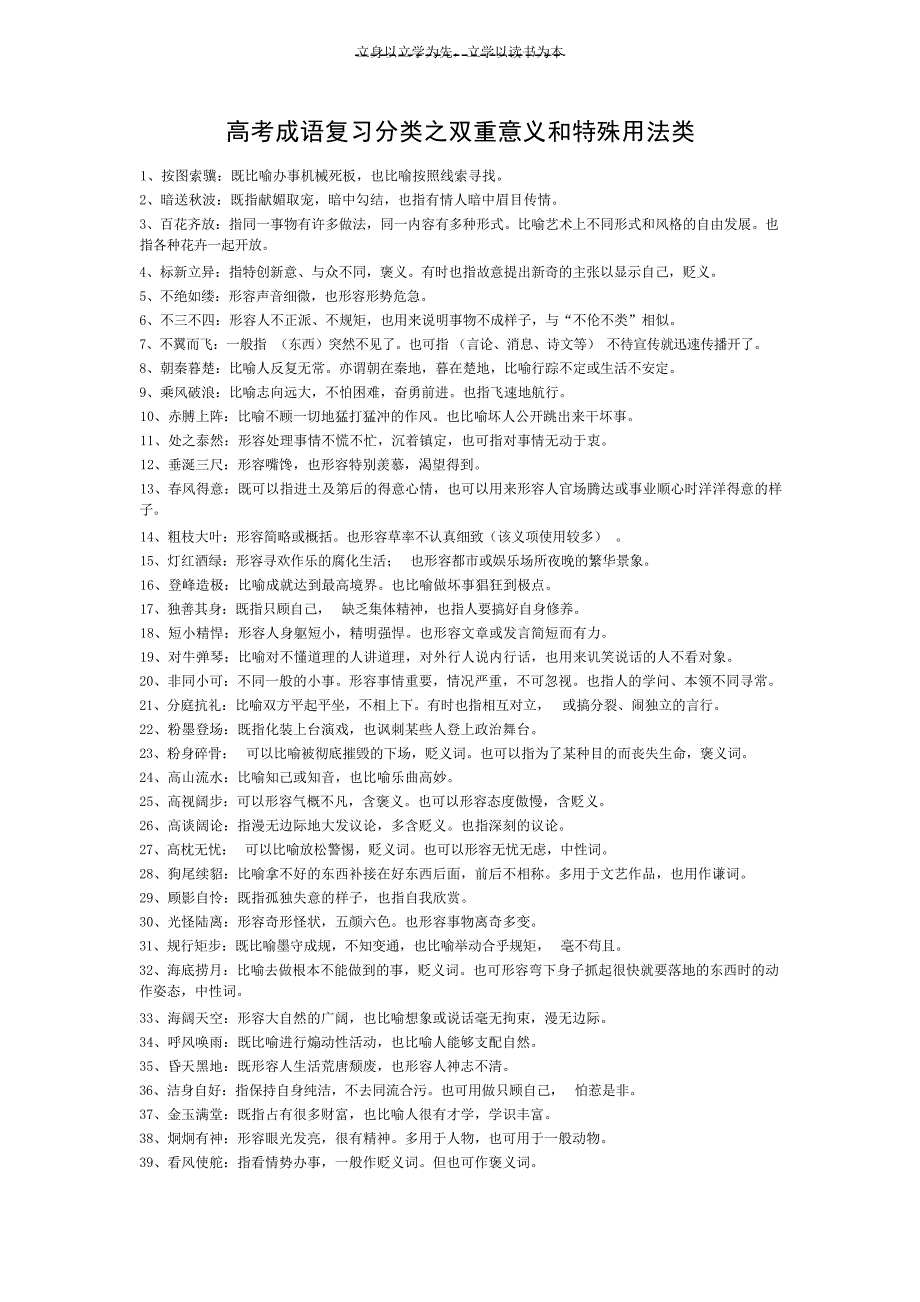 高考成语复习分类之双重意义和特殊用法类高考_第1页
