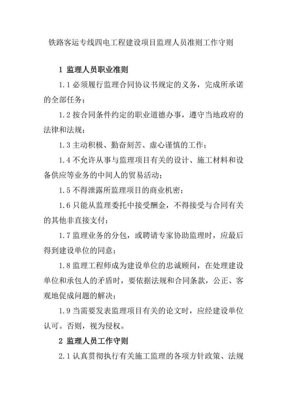 铁路客运专线四电工程建设项目监理人员准则工作守则_第1页