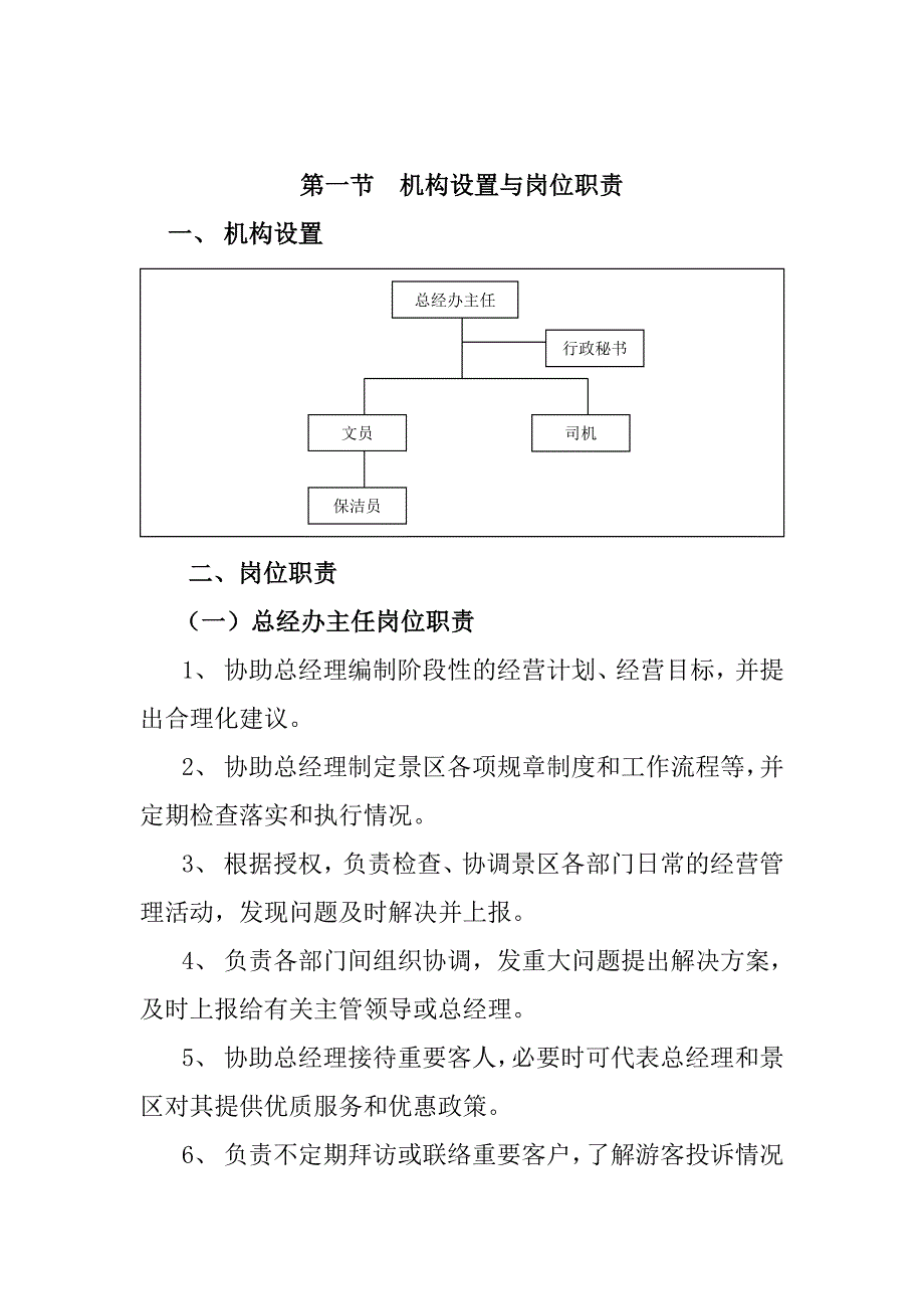 旅游景区总经理办公室标准化管理工作手册_第2页