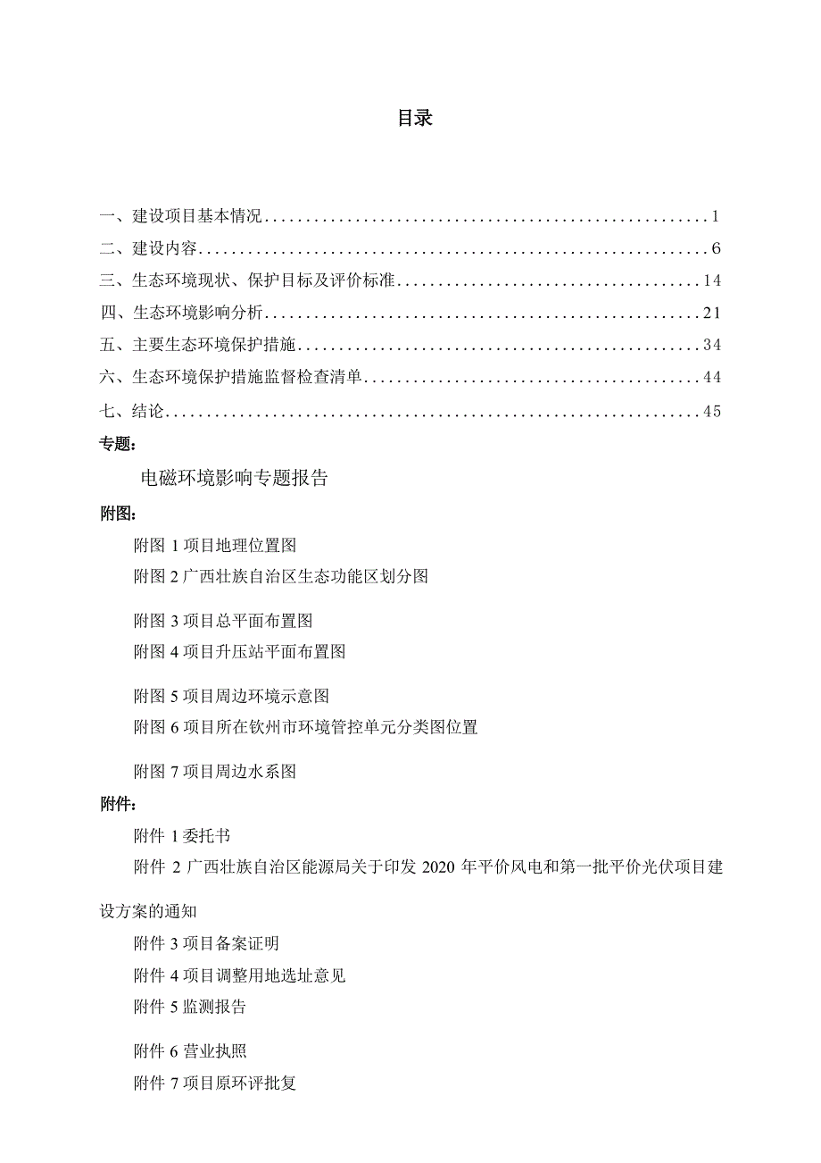 广西钦州金安250MW平价光伏基地项目（重大变动）环境影响报告表_第2页