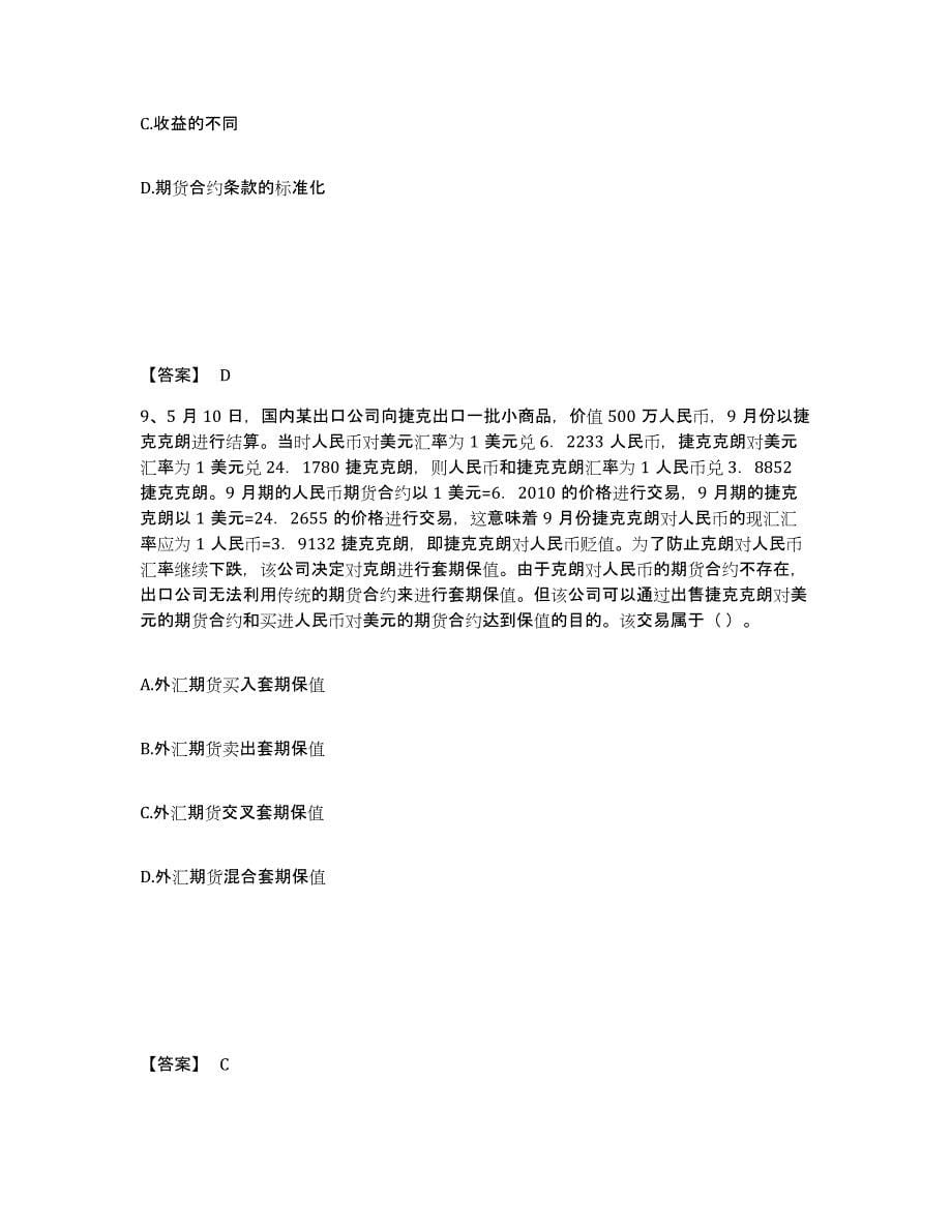 2021-2022年度湖南省期货从业资格之期货基础知识练习题及答案_第5页