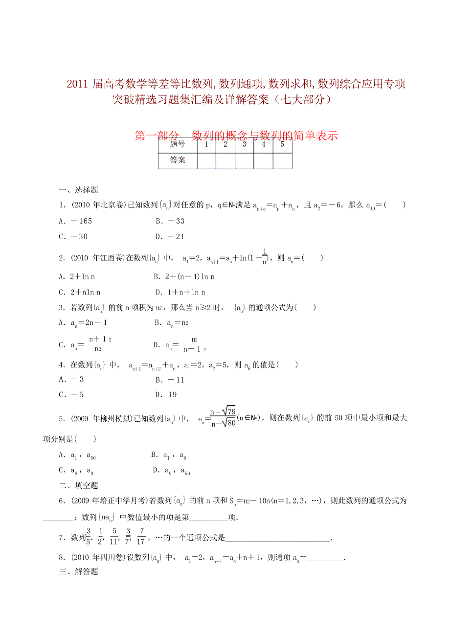 高三数学数列专题复习：等差数列等比数列数列通项的求法数列求和数列综合应用等共七大部分专项突破习题高中教育_第1页