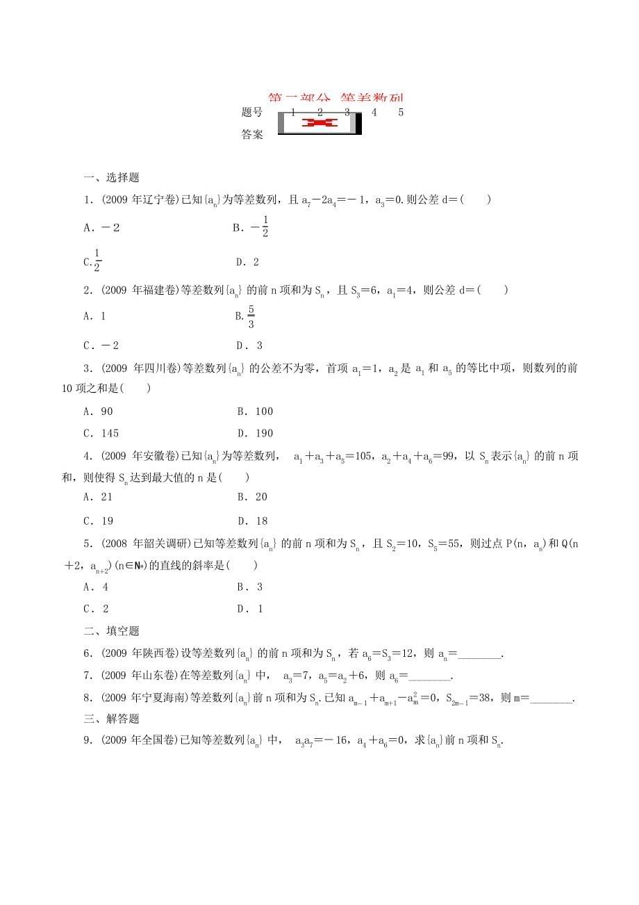 高三数学数列专题复习：等差数列等比数列数列通项的求法数列求和数列综合应用等共七大部分专项突破习题高中教育_第5页