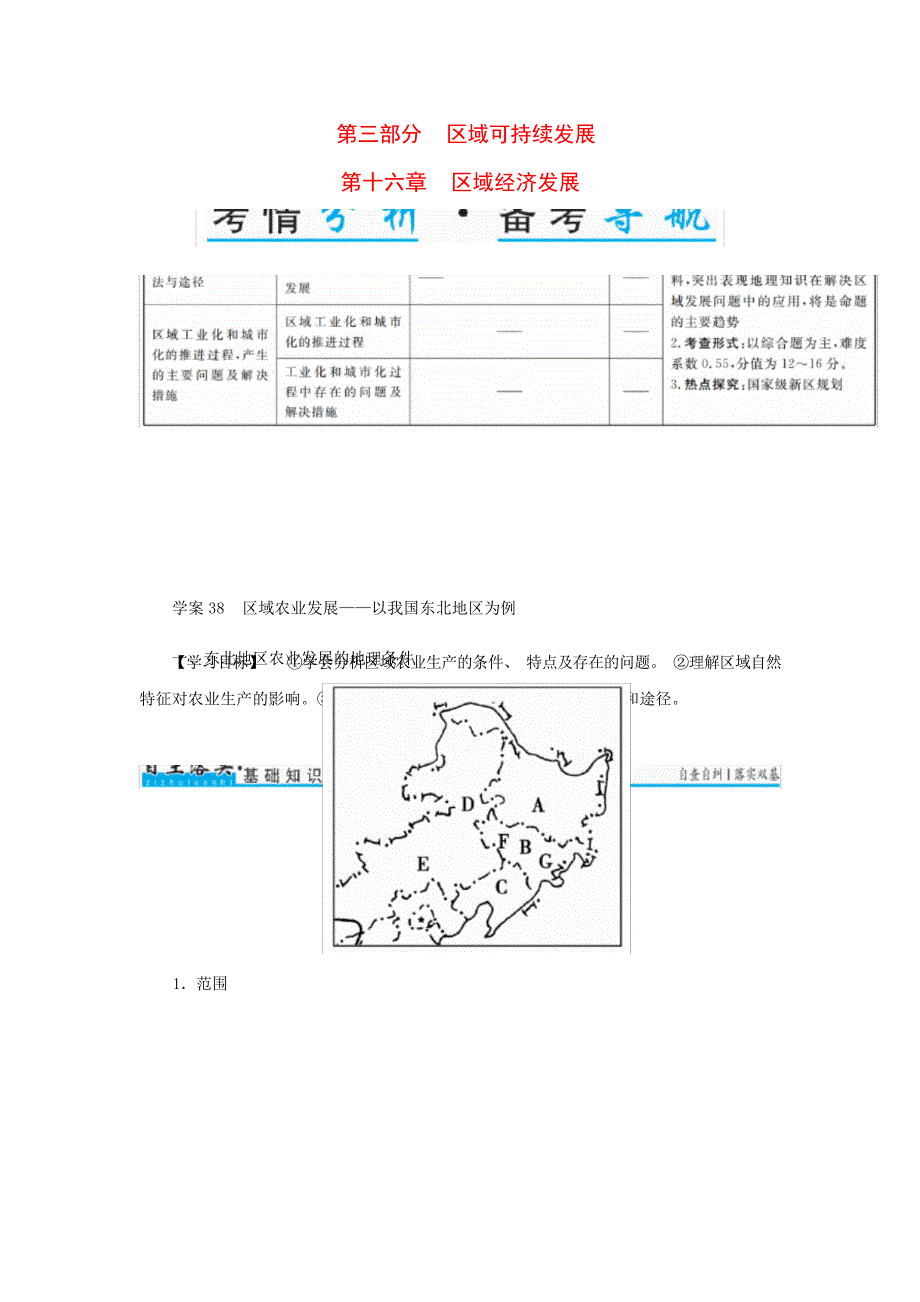 高考地理一轮复习区域可持续发展 第16章 区域经济发展38区域农业发展以我国东北地区为例学案高考_第1页