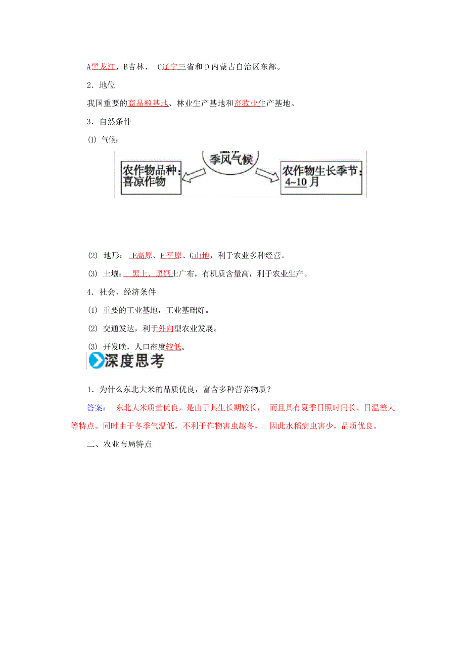 高考地理一轮复习区域可持续发展 第16章 区域经济发展38区域农业发展以我国东北地区为例学案高考_第2页