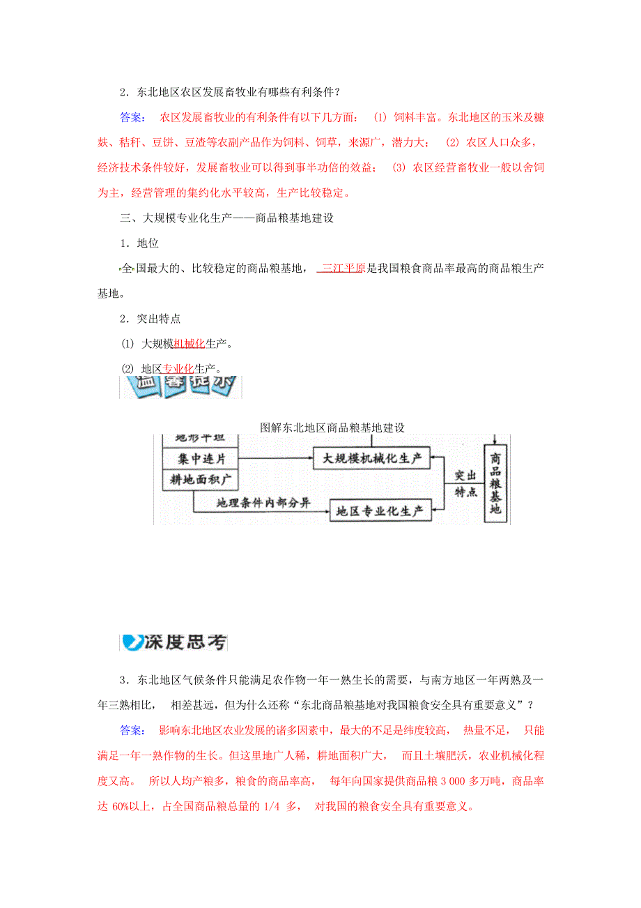 高考地理一轮复习区域可持续发展 第16章 区域经济发展38区域农业发展以我国东北地区为例学案高考_第4页