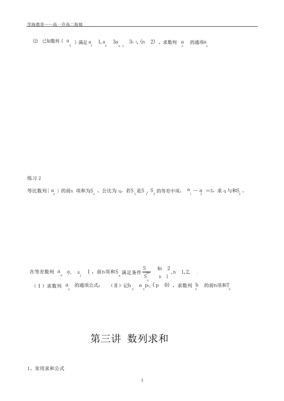 高一升高二数学衔接讲义含答案资料复习高一资料高中教育_第3页