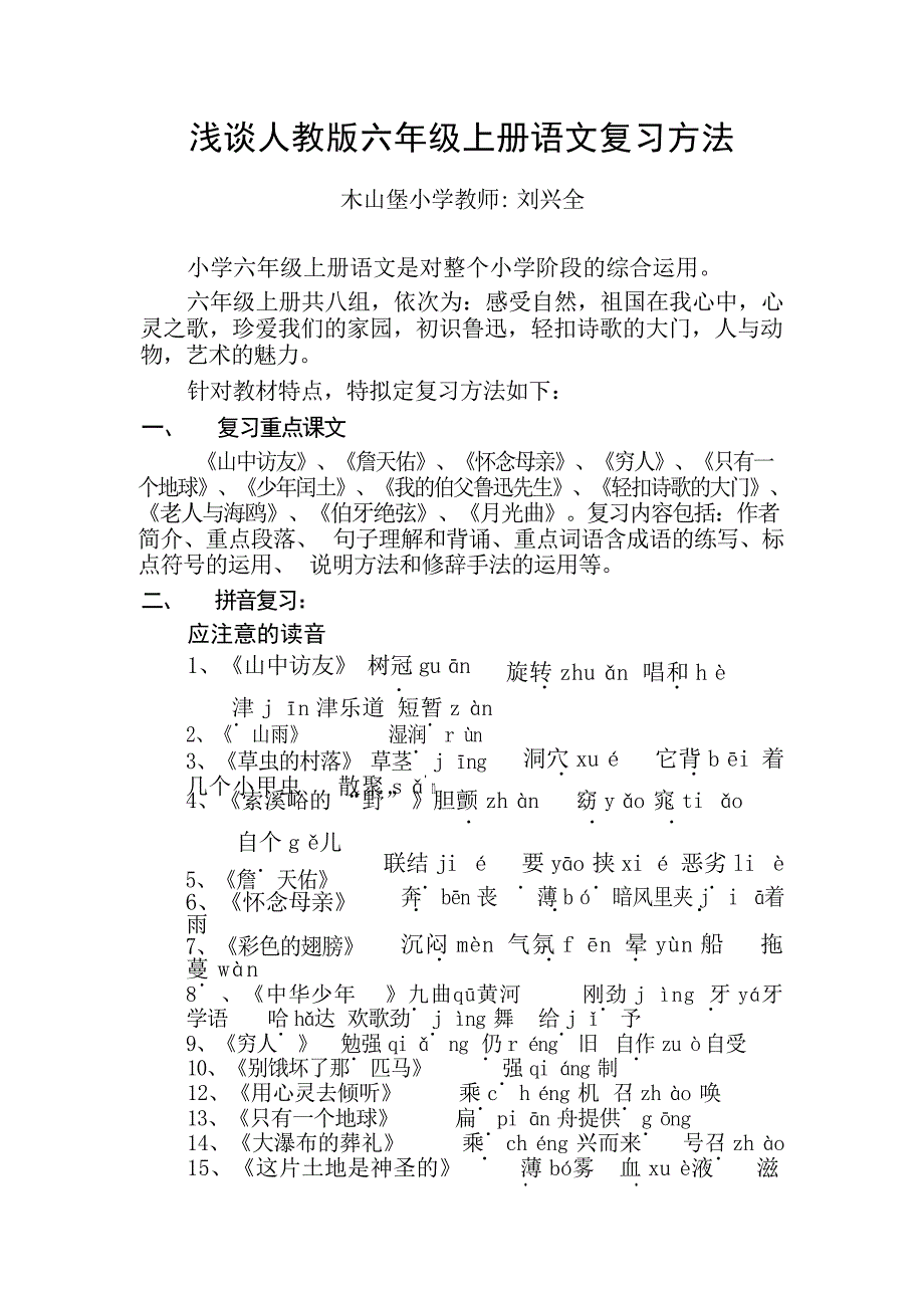 人教版六年级上册语文复习方法初中教育_第1页