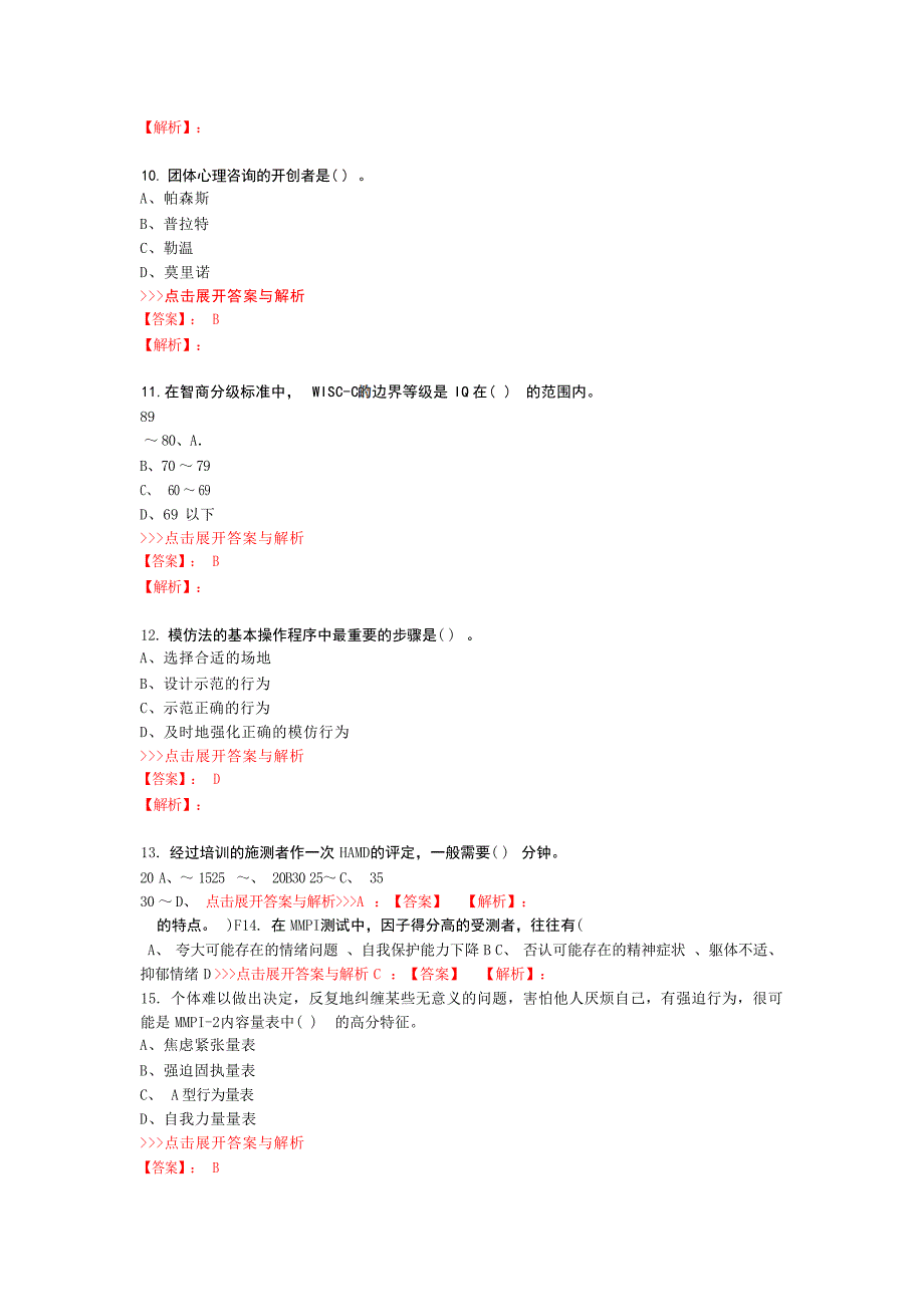 心理咨询二级理论知识复习题集第1734篇心理学试题_第3页