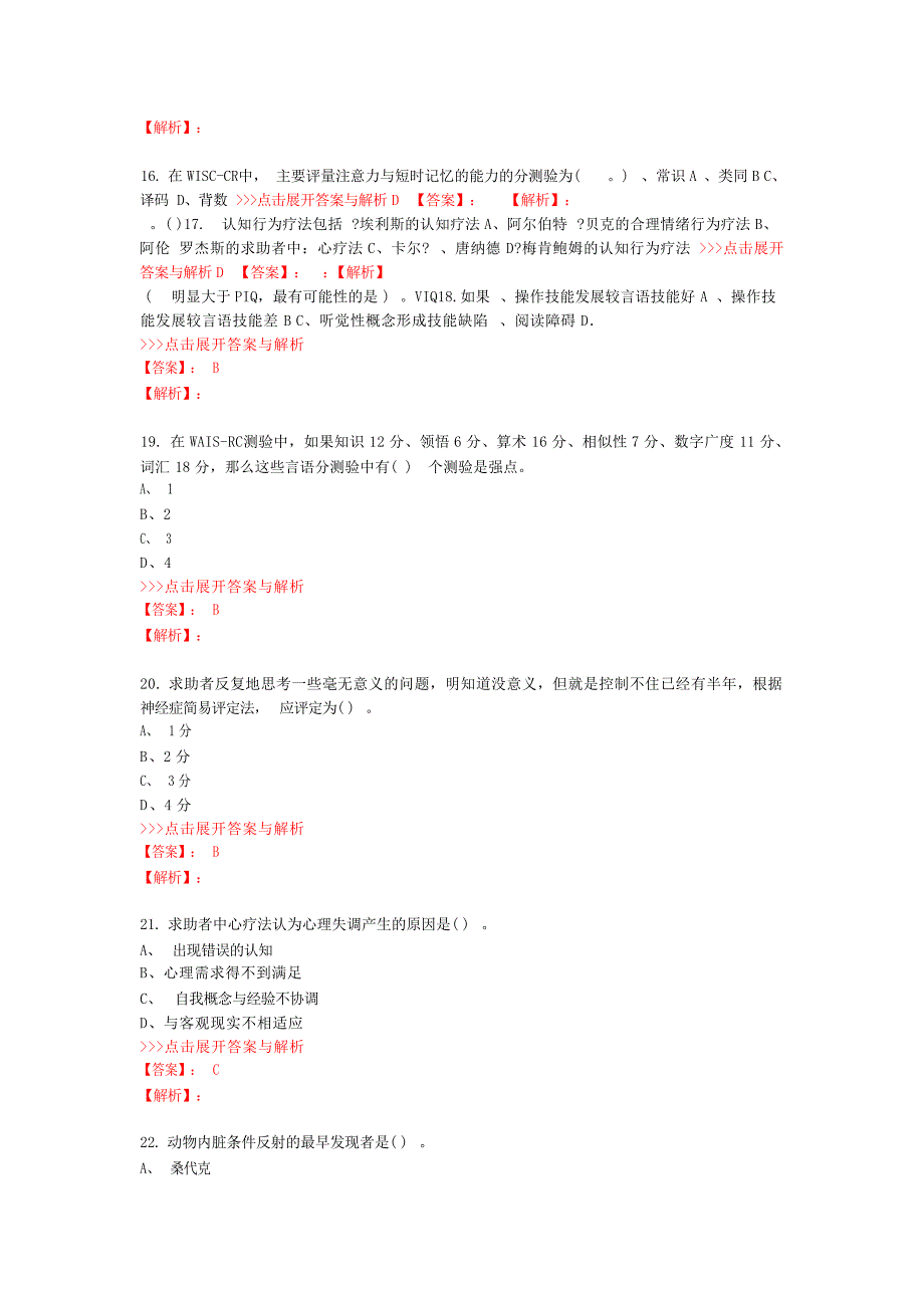 心理咨询二级理论知识复习题集第1734篇心理学试题_第4页