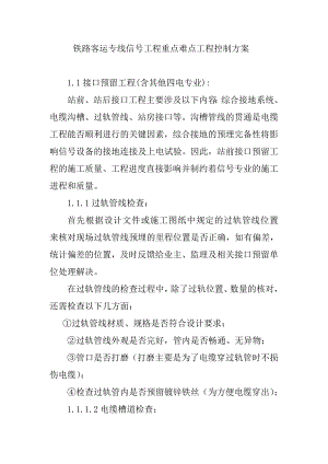 铁路客运专线信号工程重点难点工程控制方案