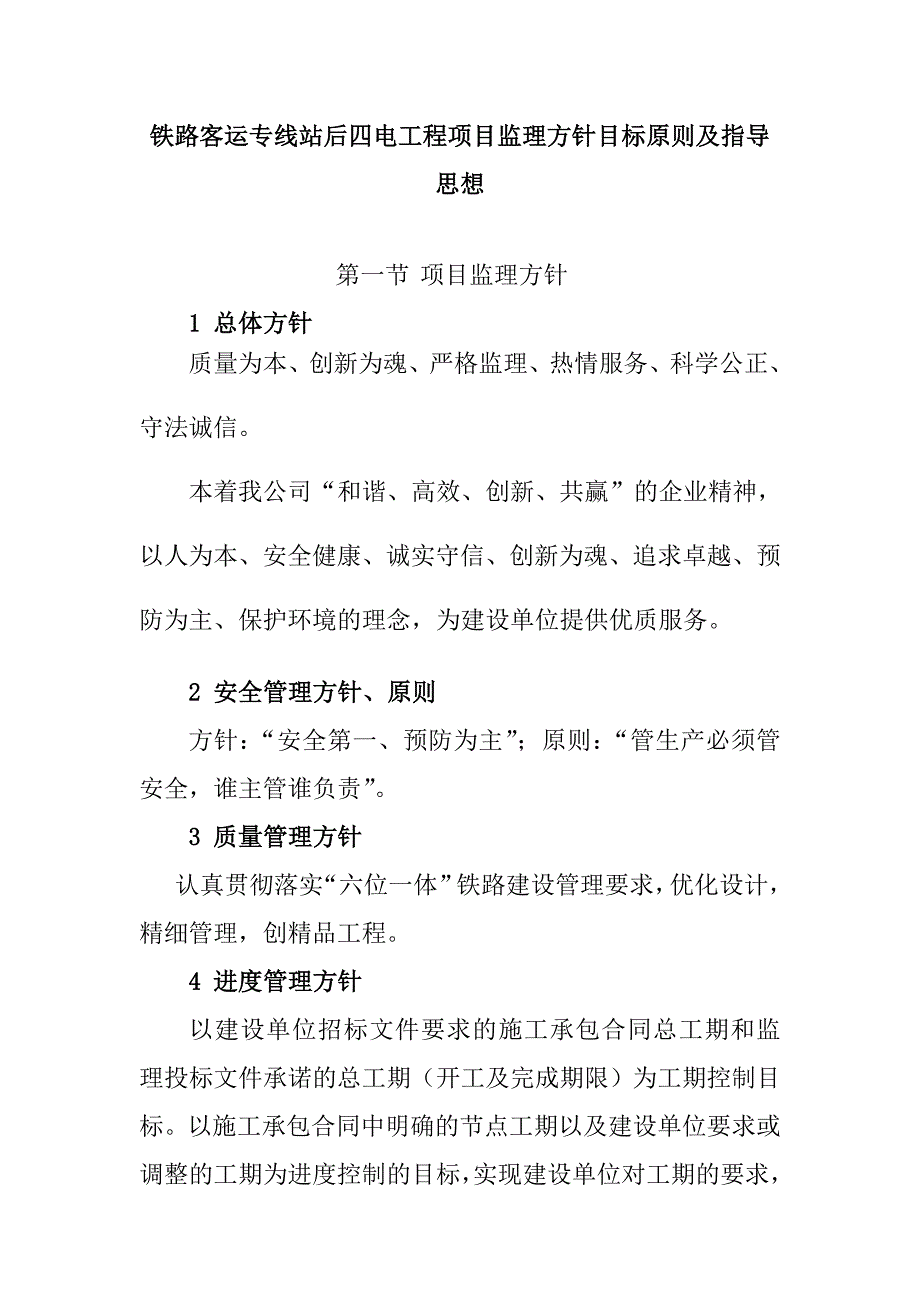 铁路客运专线站后四电工程项目监理方针目标原则及指导思想_第1页