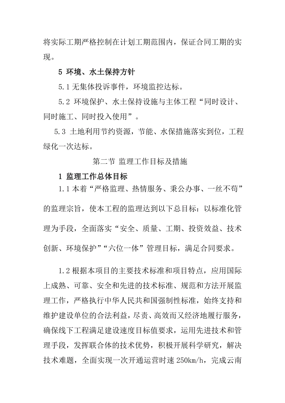 铁路客运专线站后四电工程项目监理方针目标原则及指导思想_第2页