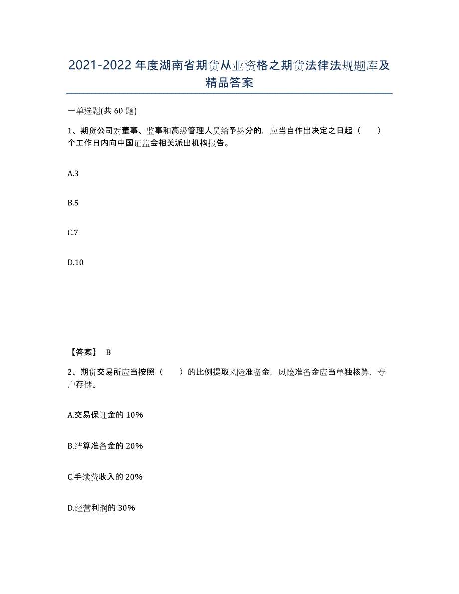 2021-2022年度湖南省期货从业资格之期货法律法规题库及答案_第1页