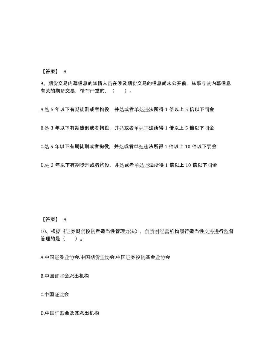 2021-2022年度湖南省期货从业资格之期货法律法规题库及答案_第5页