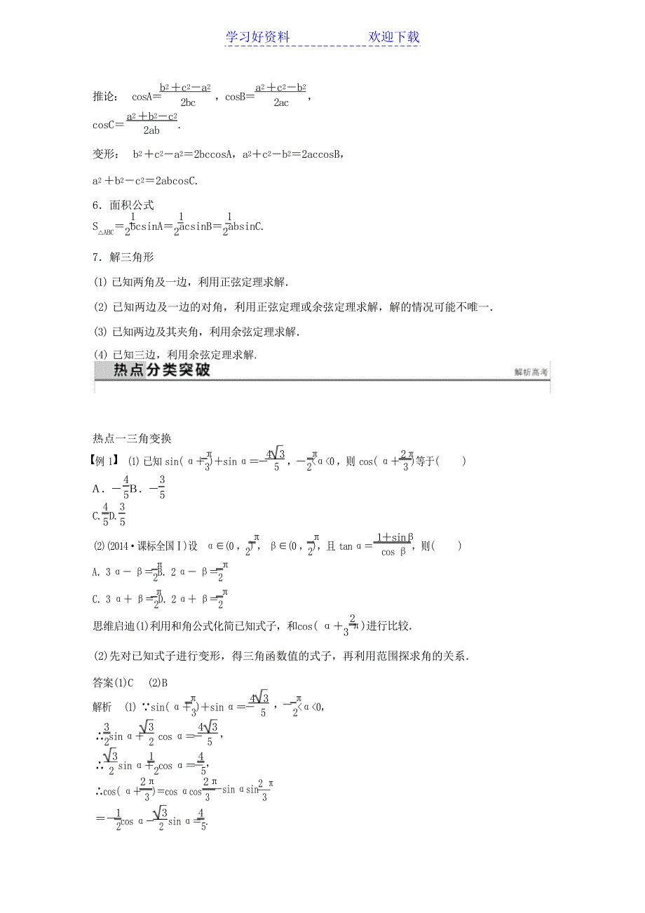 高考数学理科二轮复习专题 三角变换与解三角形含答案1高考_第2页