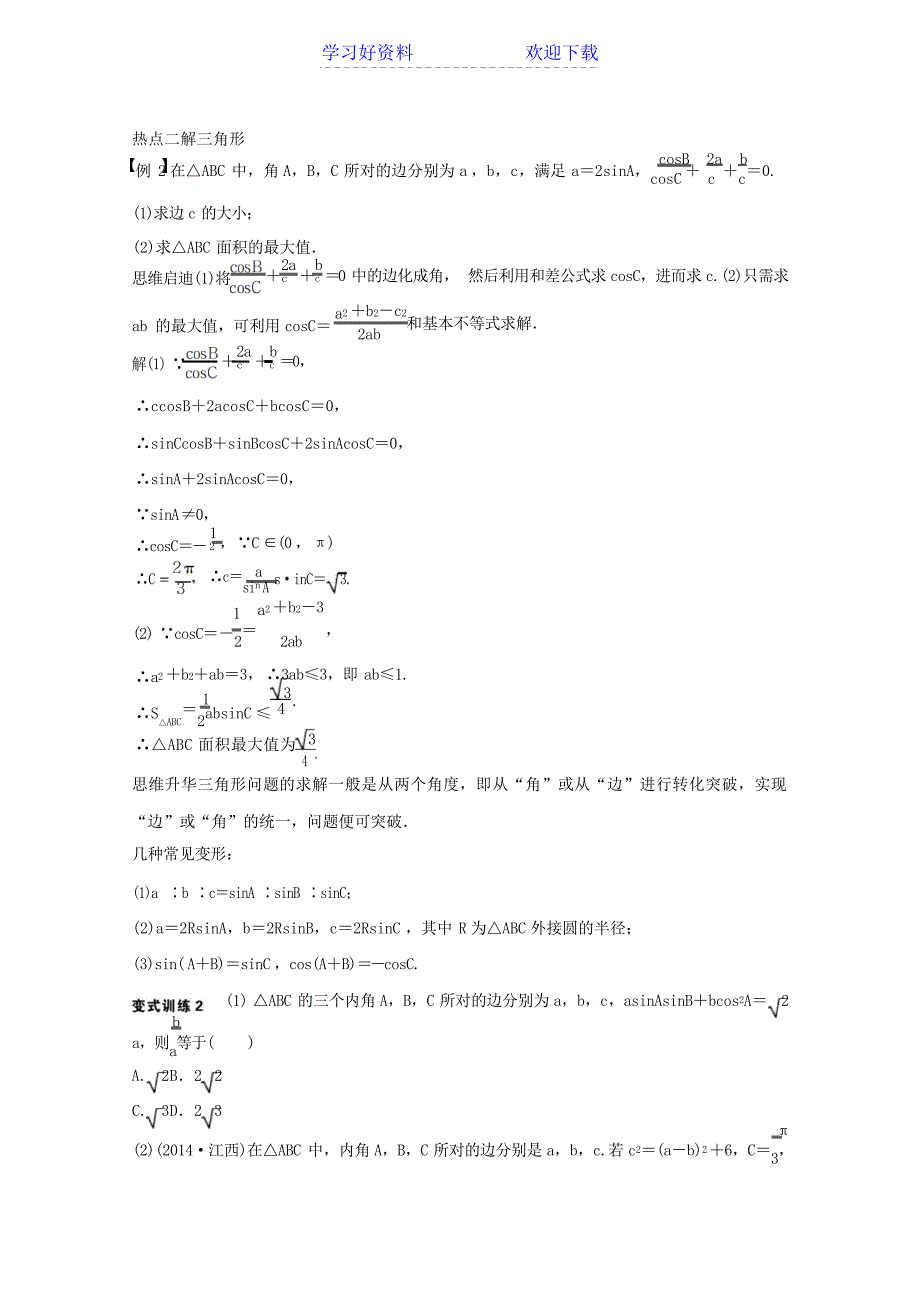 高考数学理科二轮复习专题 三角变换与解三角形含答案1高考_第4页