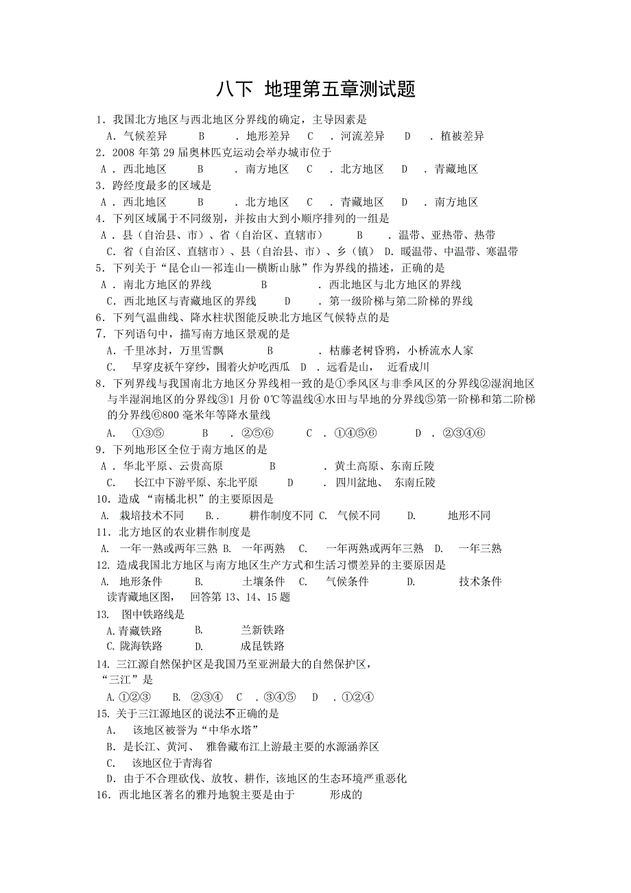 八年级地理下册第五章复习试题及参考答案1试题_第1页