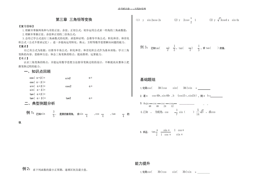 三角恒等变换复习学案高中教育_第1页