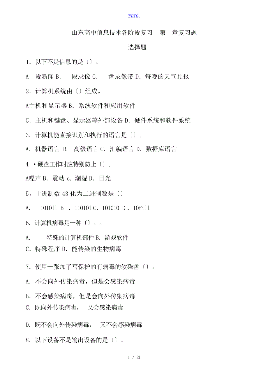 山东高中信息技术会考复习 第一章复习题高中教育_第1页