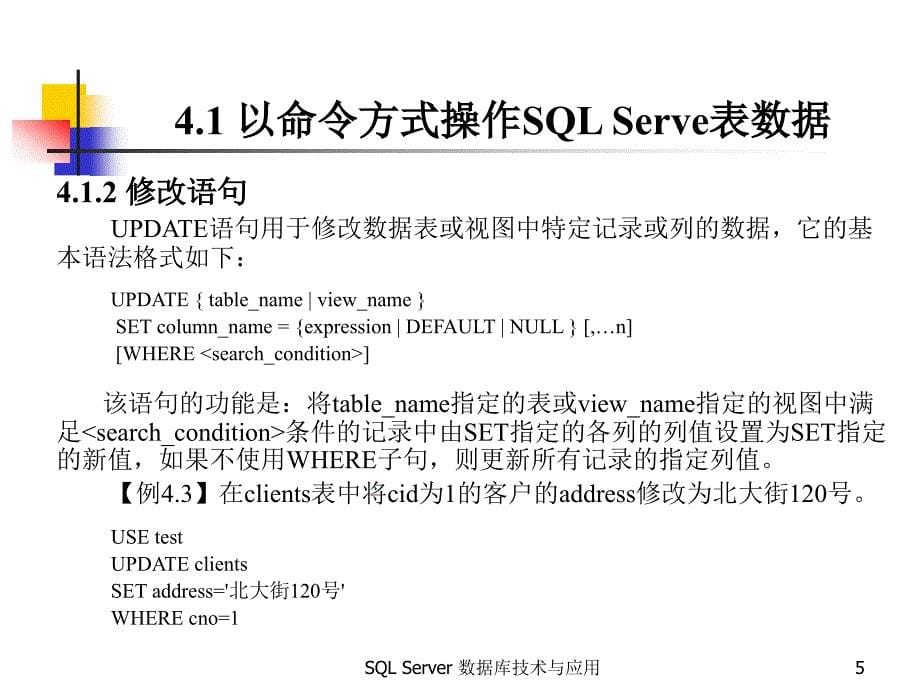 SQL Server数据库第4章 表数据操作_第5页