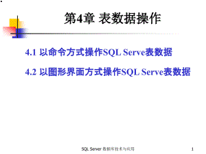 SQL Server数据库第4章 表数据操作