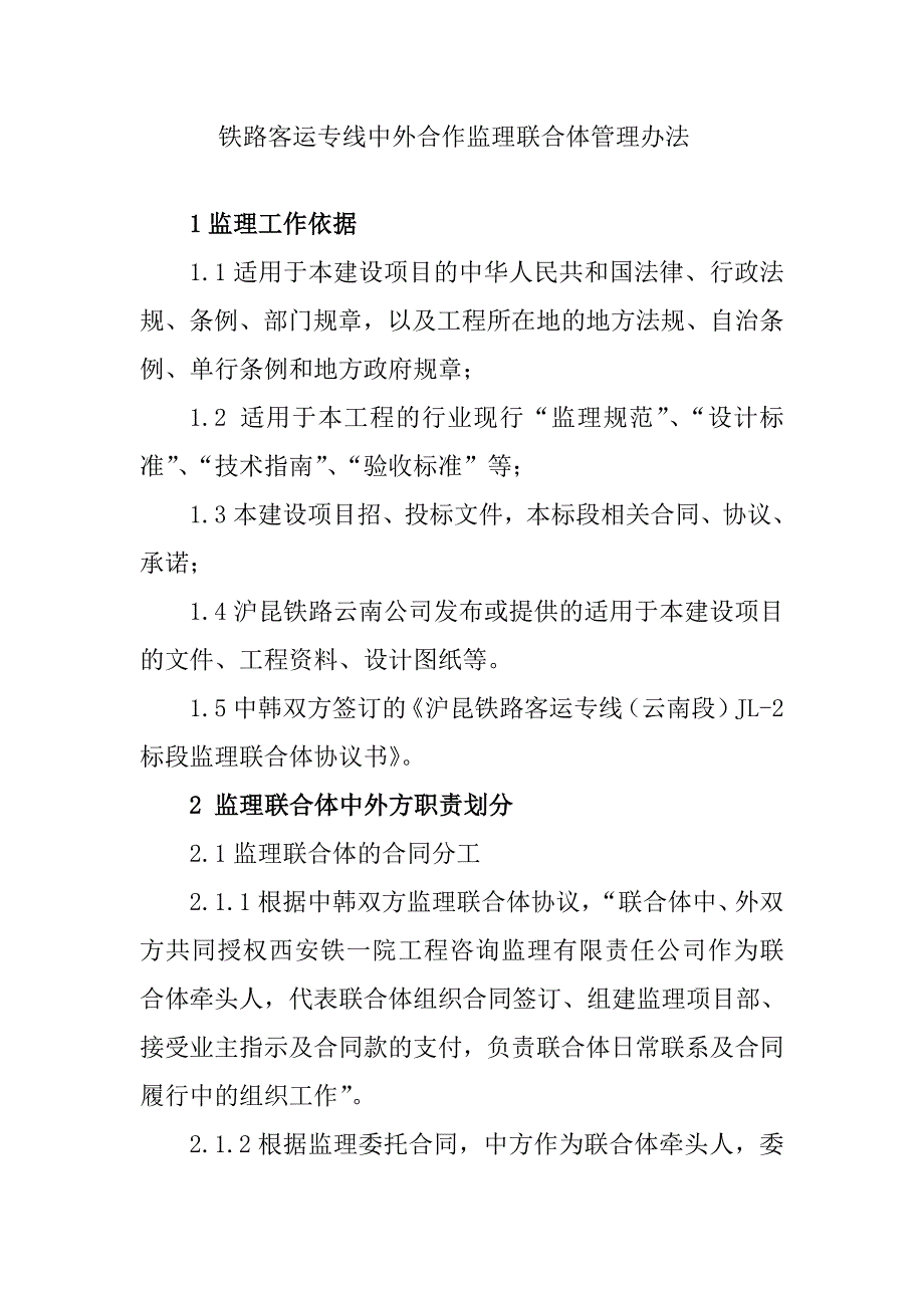 铁路客运专线中外合作监理联合体管理办法_第1页