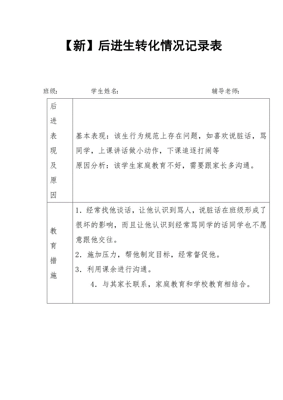 后进生转化情况记录表_第2页