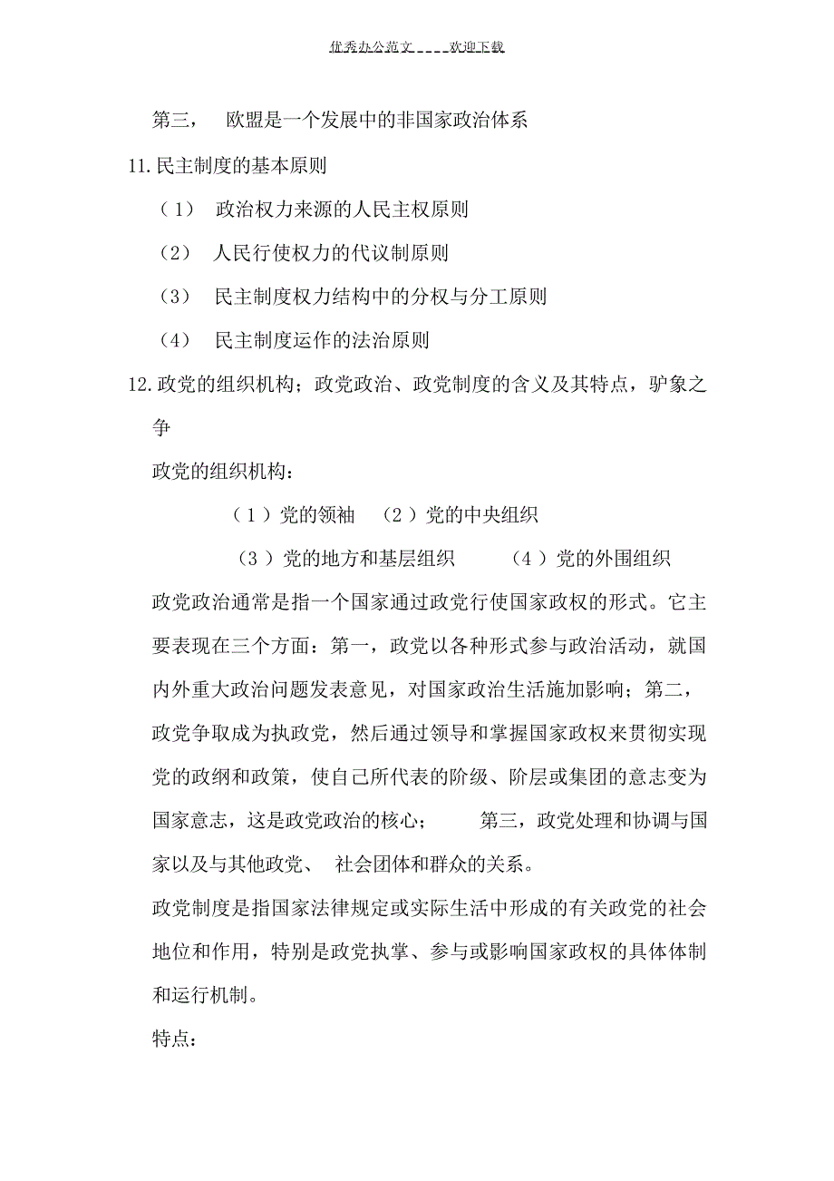 比较政治制复习重点思想政治_第4页