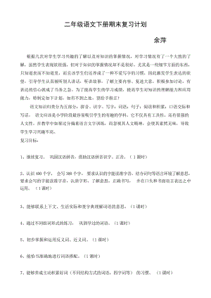 北师大版小学语文二年级下册复习计划小学教育