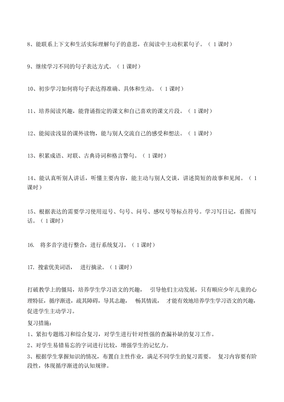 北师大版小学语文二年级下册复习计划小学教育_第2页