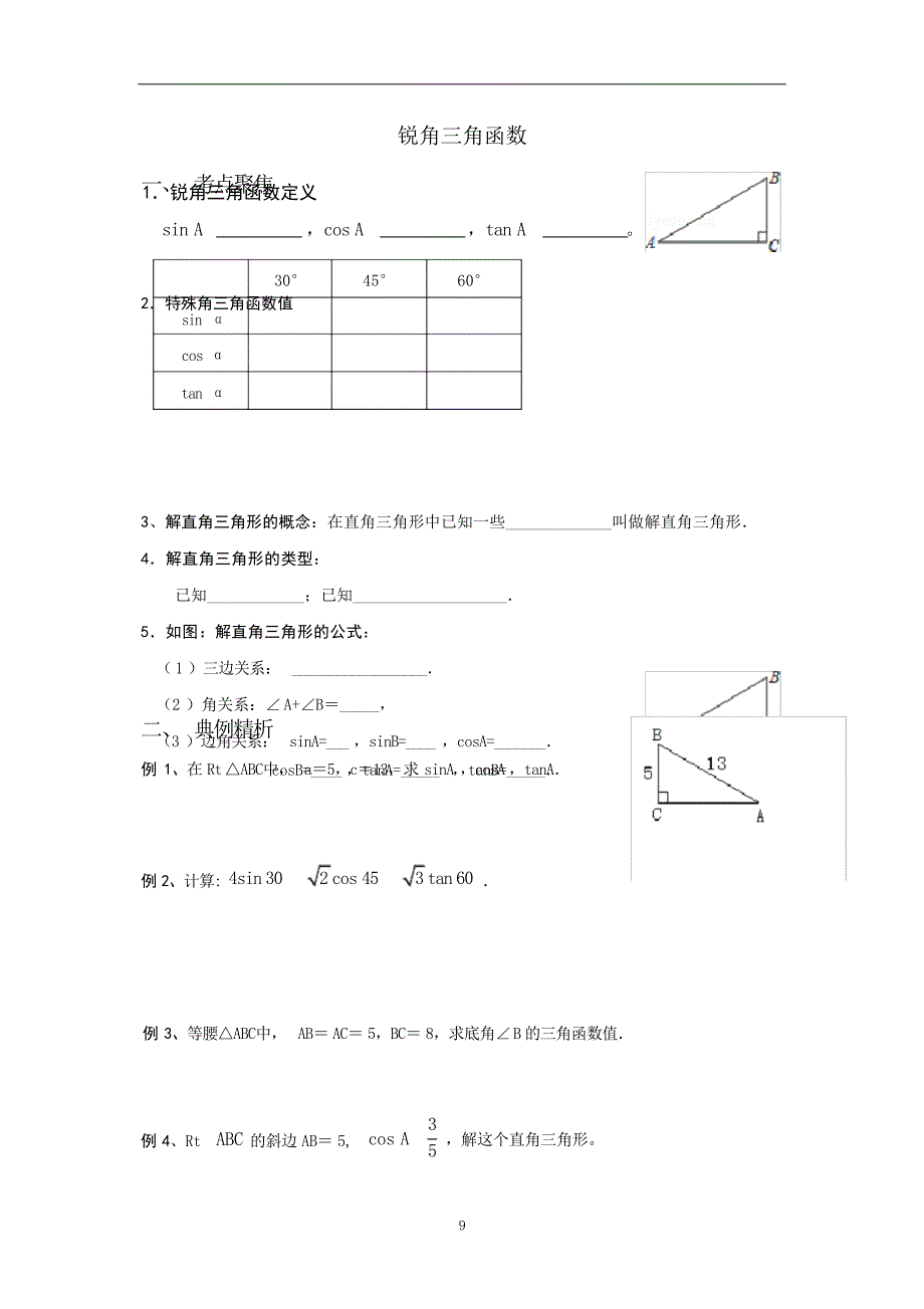 锐角三角函数总复习1中学_第1页