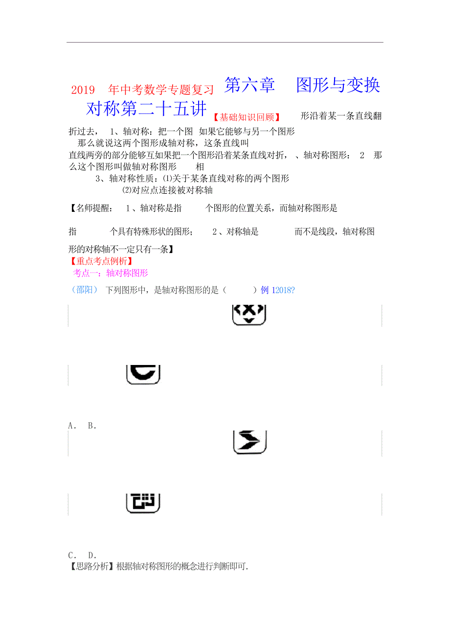 中考数学专题复习第二十五讲对称含详细参考答案中考_第1页