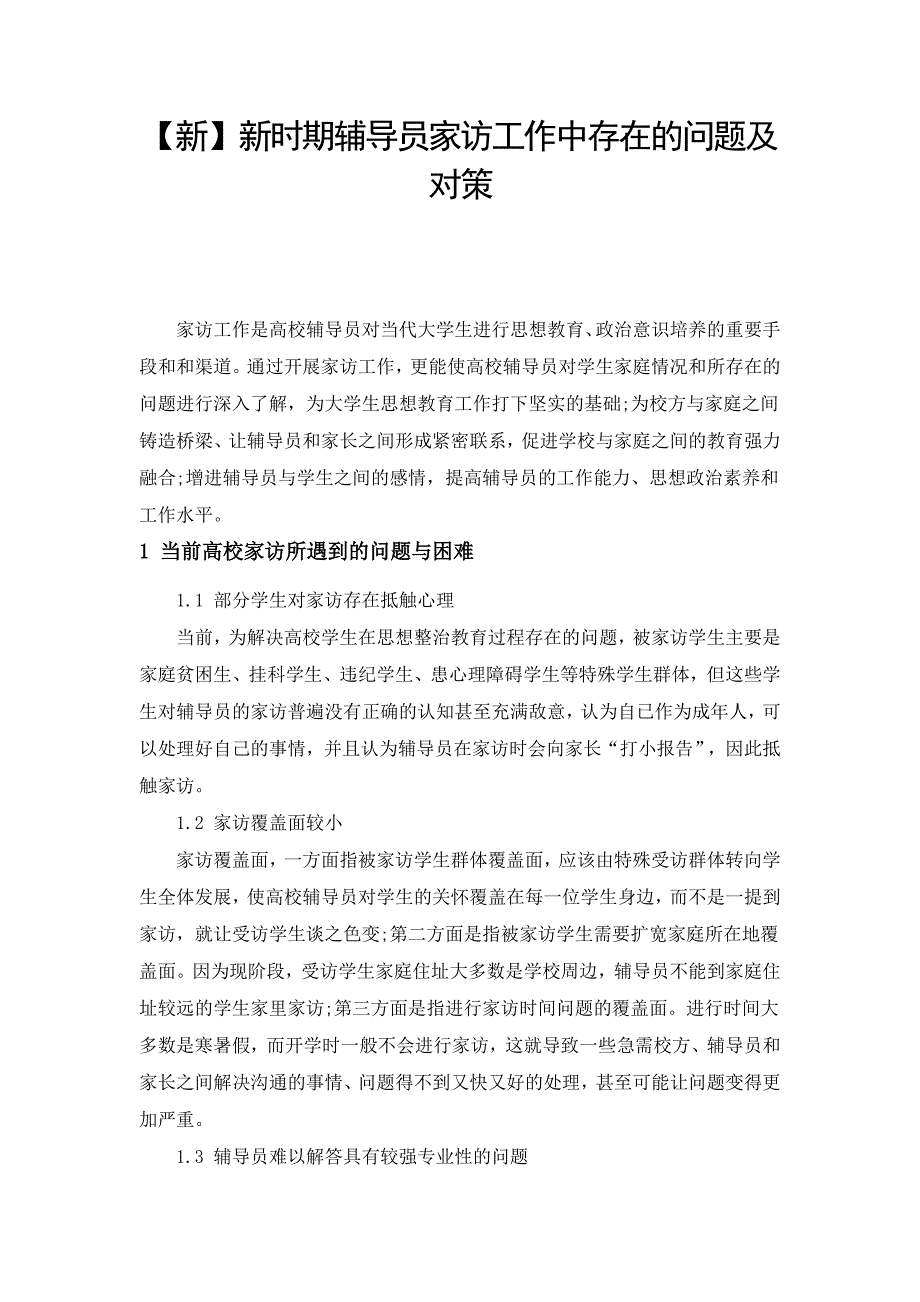 新时期辅导员家访工作中存在的问题及对策_第1页