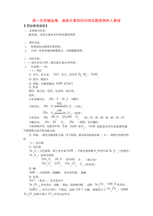 高一化学碱金属卤族元素知识归纳及题型例析人教版知识精讲高中教育