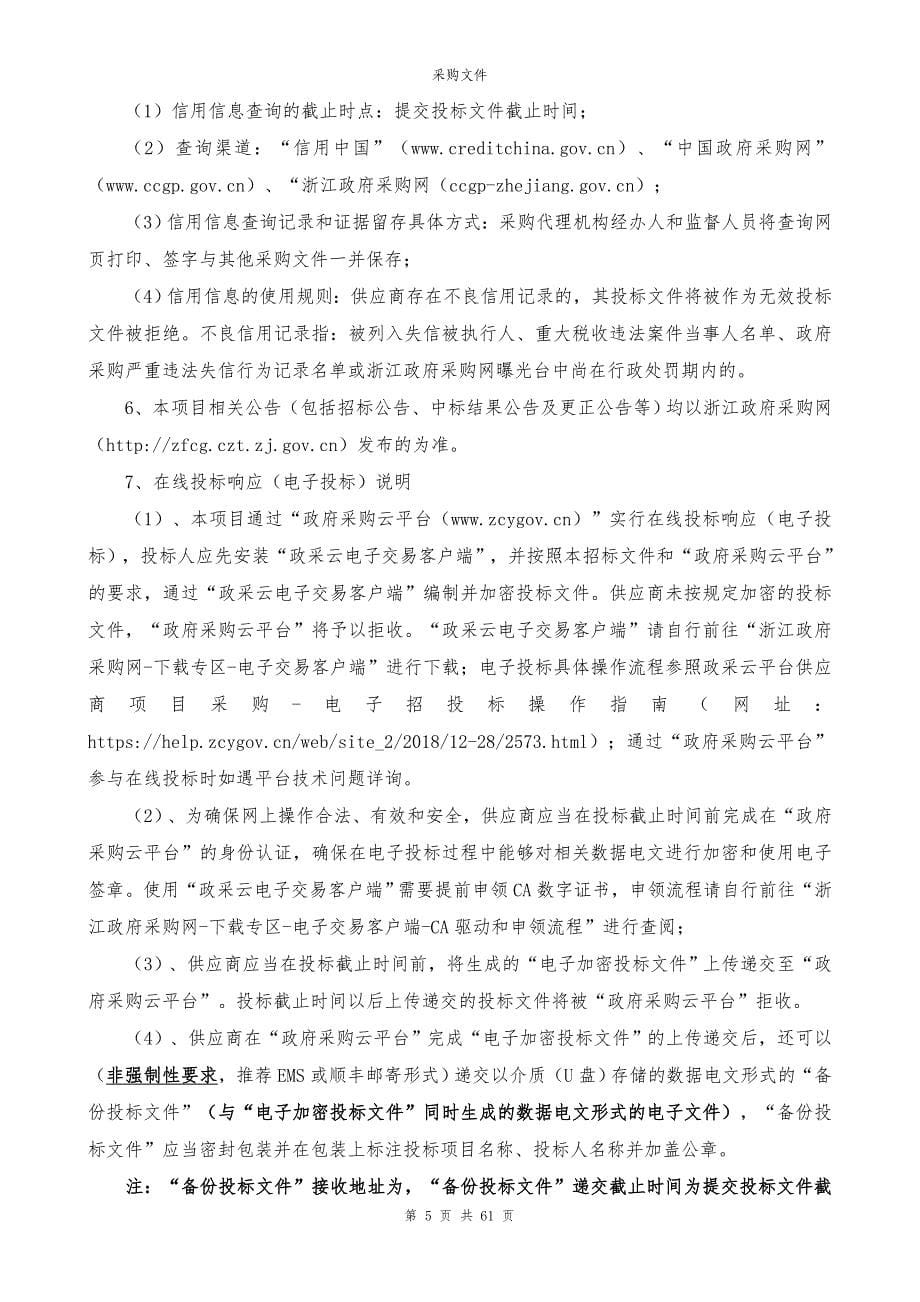 2022-2023年衢江区双桥乡枯死松树清理采购项目（增加部分）招标文件_第5页