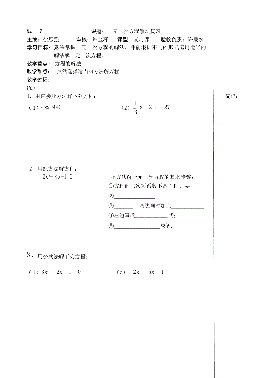 一元二次方程解法复习中学_第1页