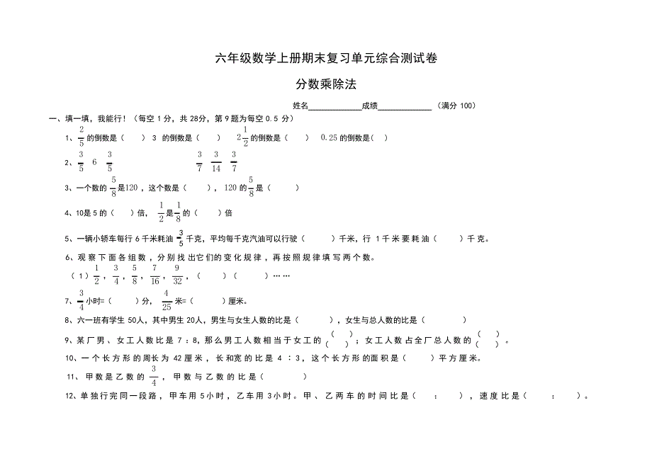 六年级数学上册期末复习单元综合测试卷分数乘除法小学考试_第1页