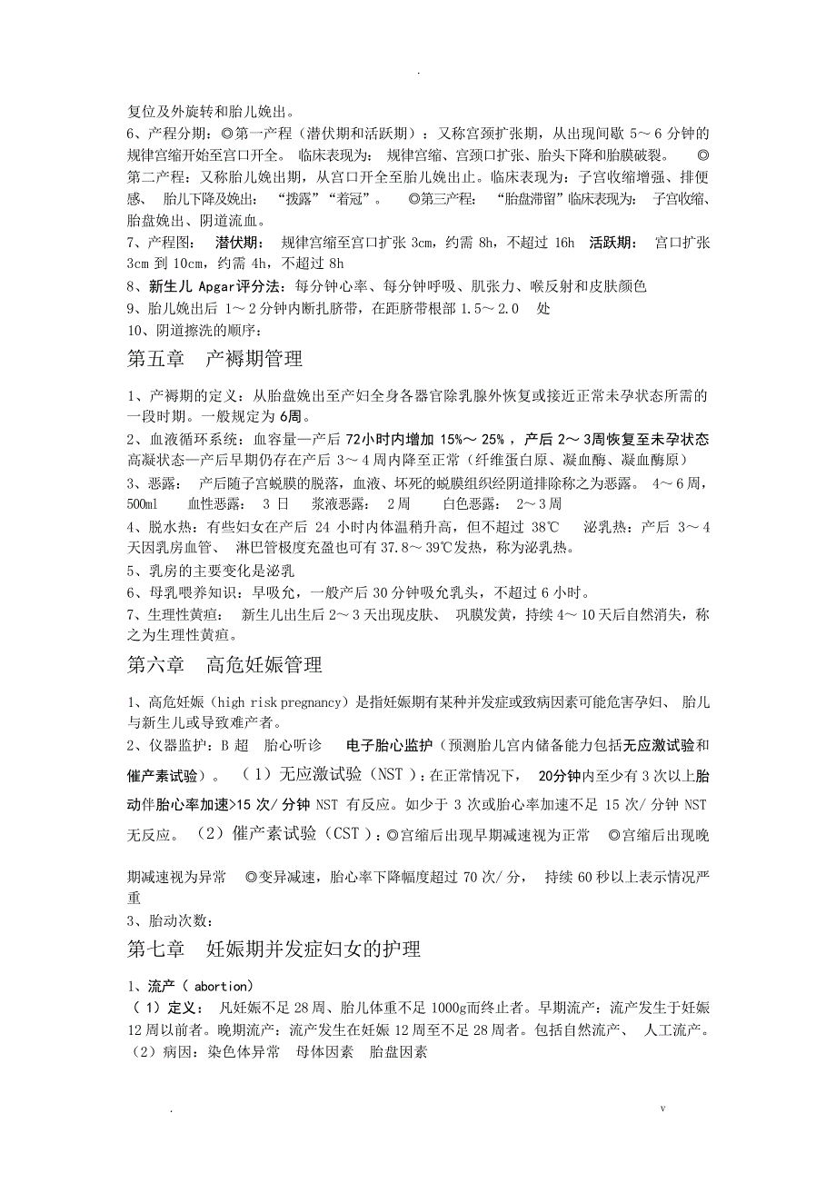 妇产科护理学复习重点1妇产科学_第3页