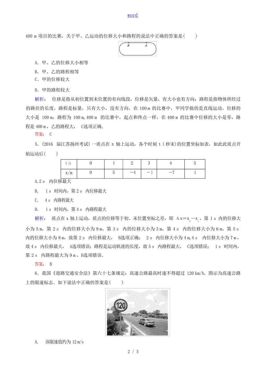 天之骄子高考物理一轮总复习 课时强化作业1 运动的描述 新人教版新人教版高三全册物理试题中学学案_第2页