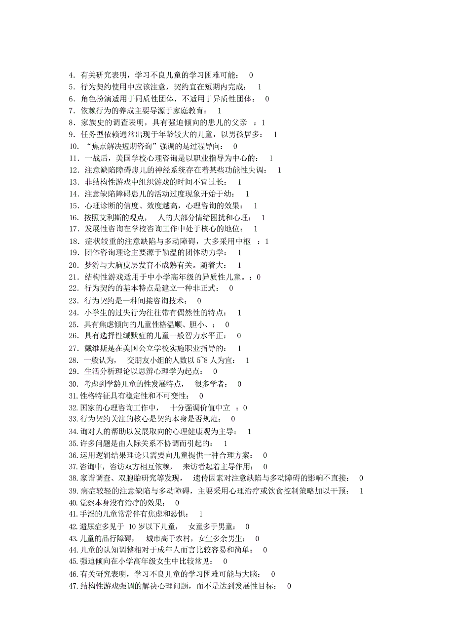 小学心理咨询复习资料 2心理学试题_第2页