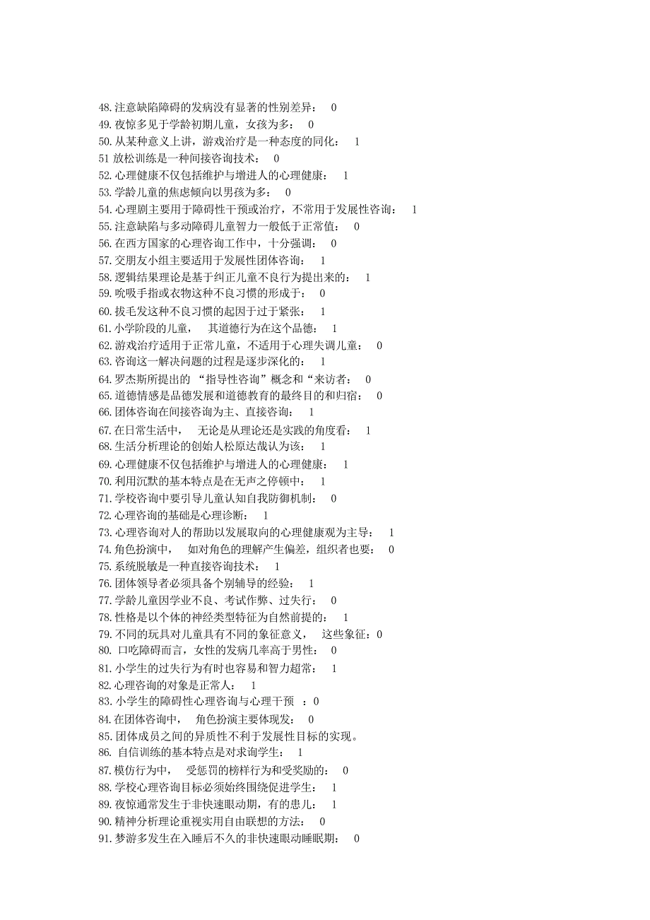 小学心理咨询复习资料 2心理学试题_第3页