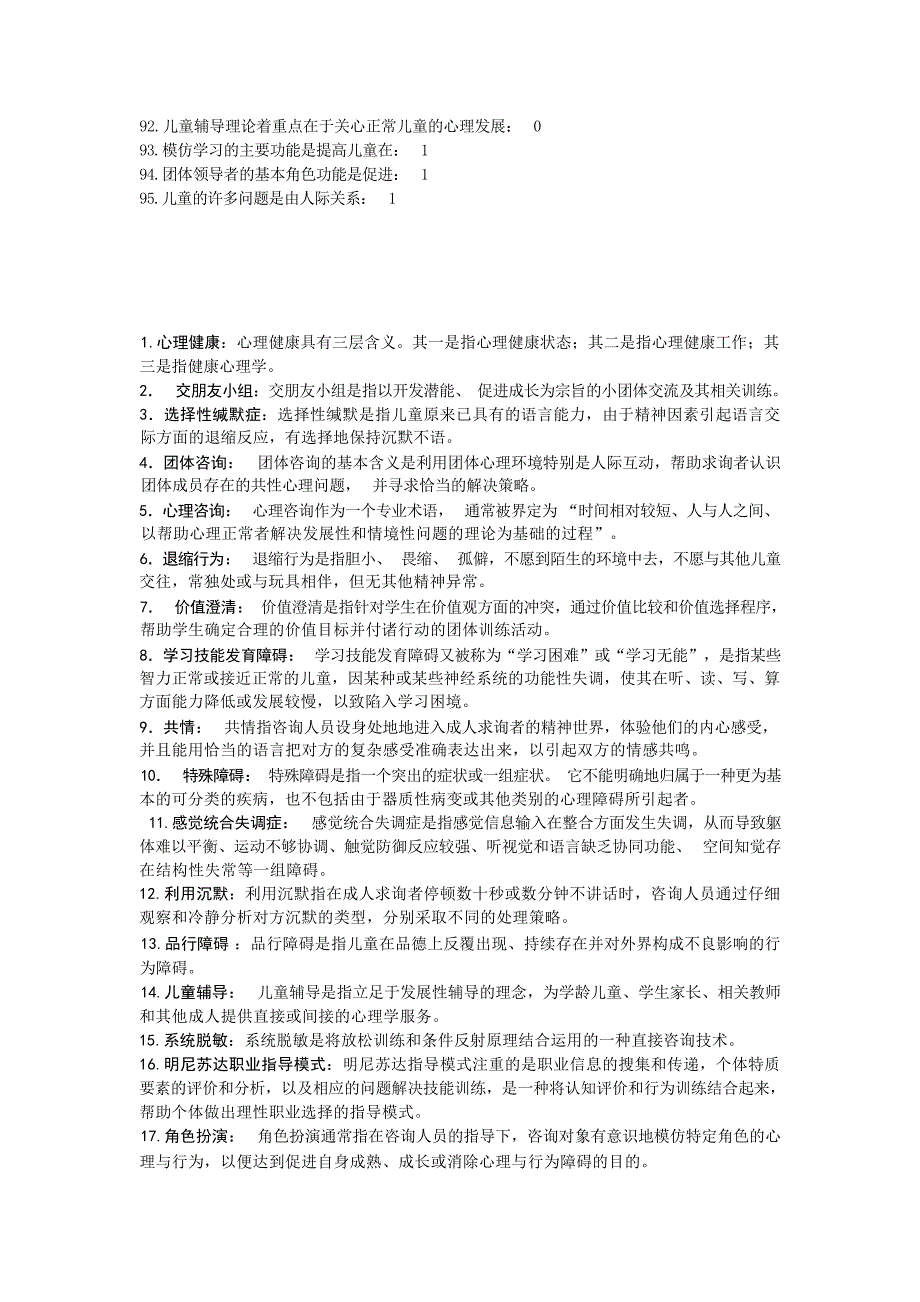 小学心理咨询复习资料 2心理学试题_第4页