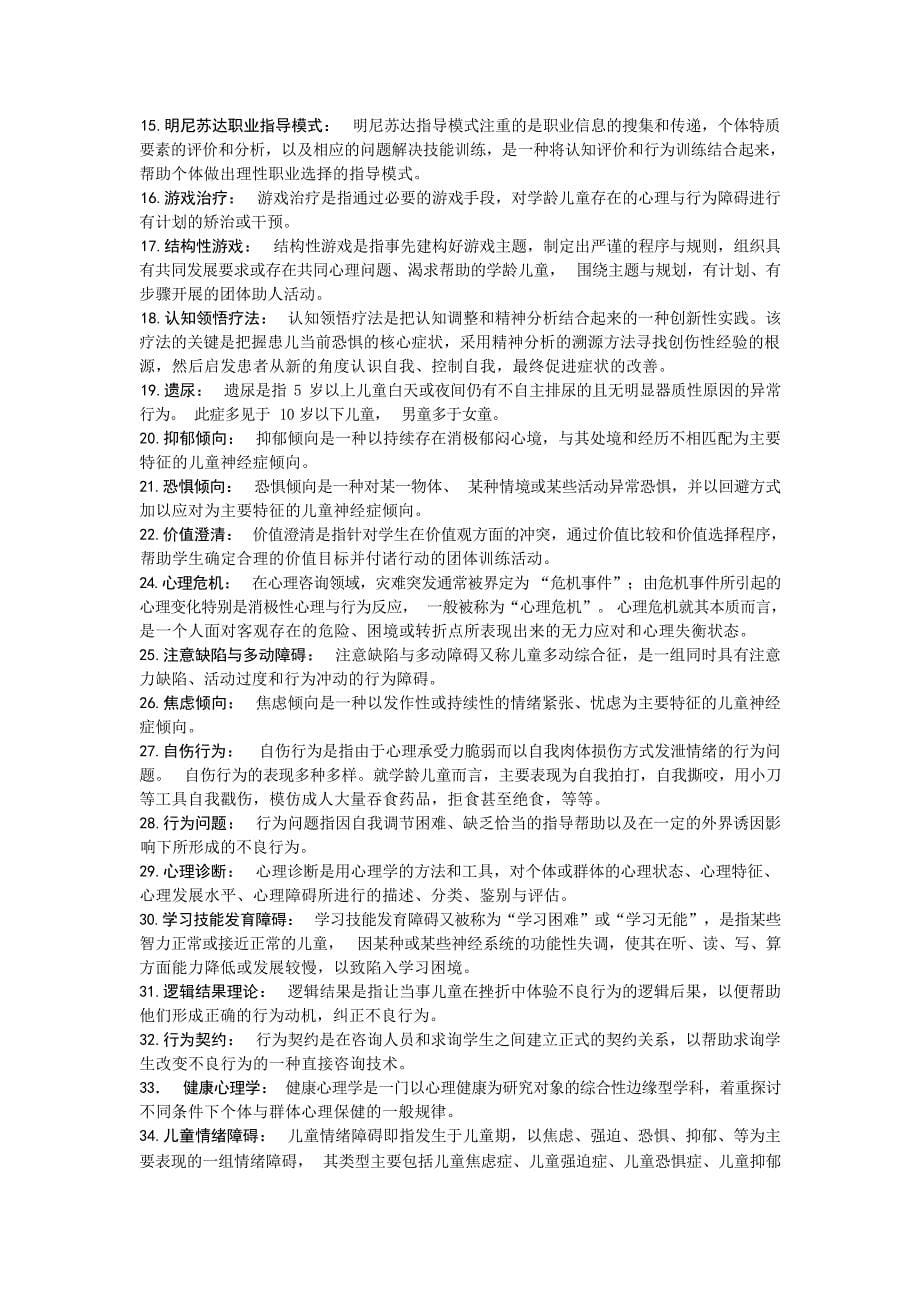 小学心理咨询复习资料 2心理学试题_第5页