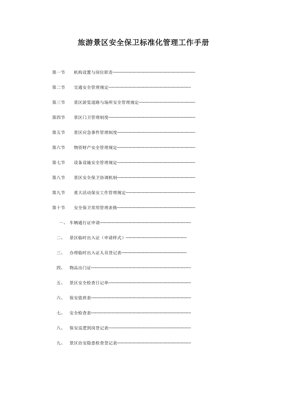旅游景区安全保卫标准化管理工作手册_第1页