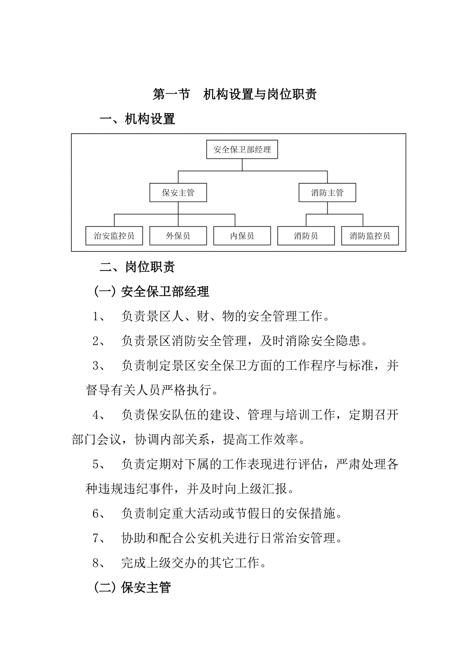 旅游景区安全保卫标准化管理工作手册_第2页