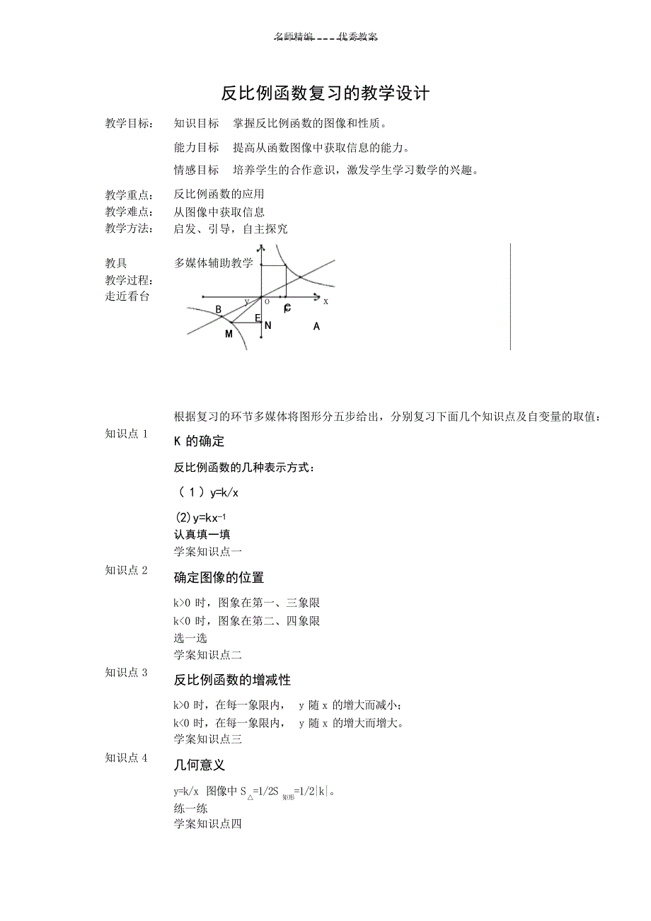 反比例函数复习的教学设计初中教育_第1页