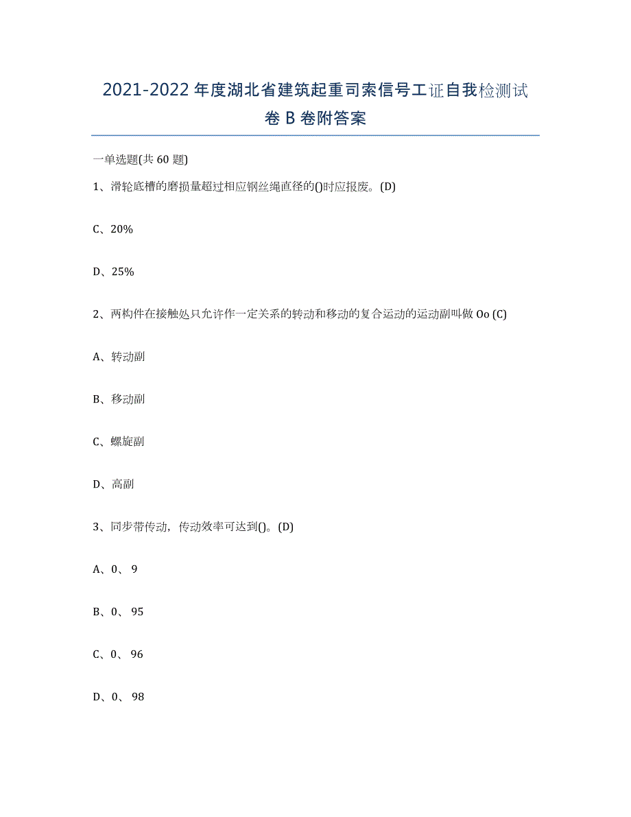 2021-2022年度湖北省建筑起重司索信号工证自我检测试卷B卷附答案_第1页