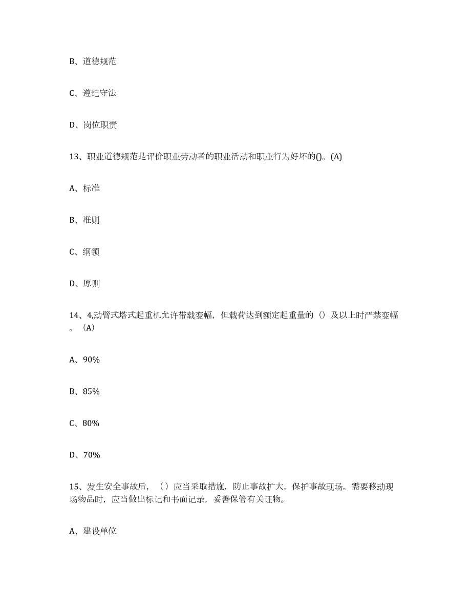 2021-2022年度湖北省建筑起重司索信号工证自我检测试卷B卷附答案_第5页