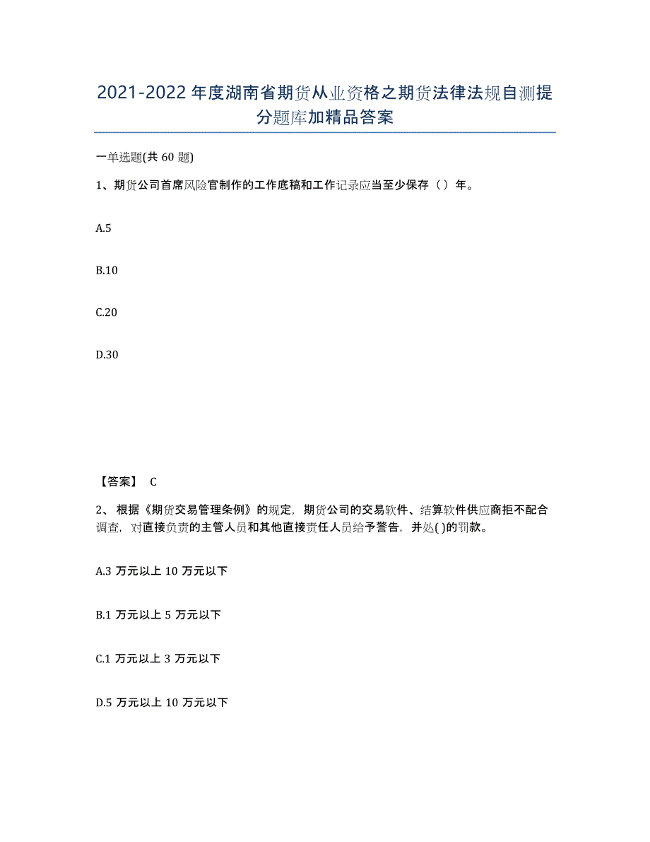 2021-2022年度湖南省期货从业资格之期货法律法规自测提分题库加答案_第1页
